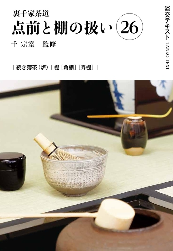 淡交テキスト 裏千家茶道点前と棚の扱い 26 続き薄茶（炉）／ 角棚 寿