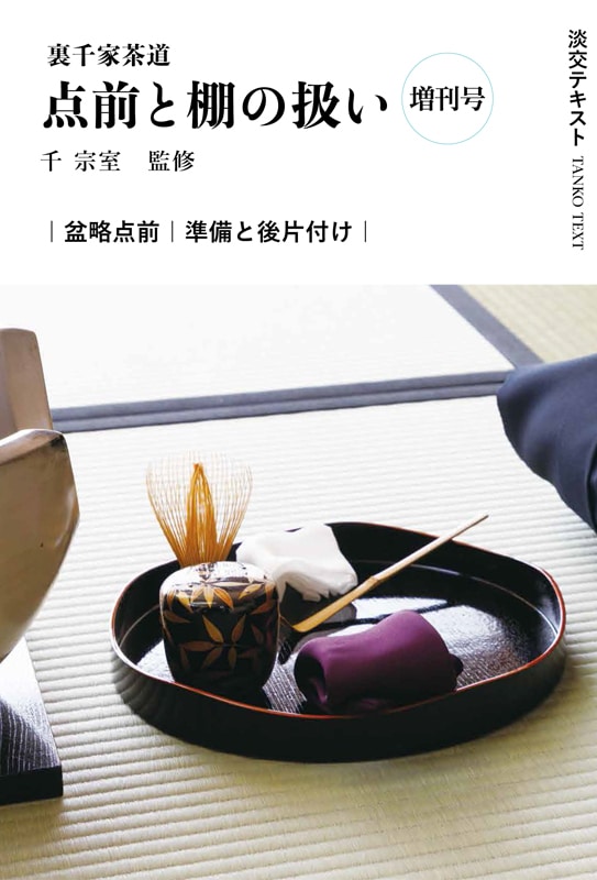 淡交テキスト 裏千家茶道点前と棚の扱い（2025）増刊号 盆略点前 準備