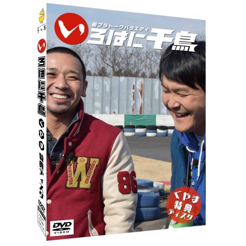 いろはに千鳥DVD第10弾（く）（や）（ま）9/23発売！