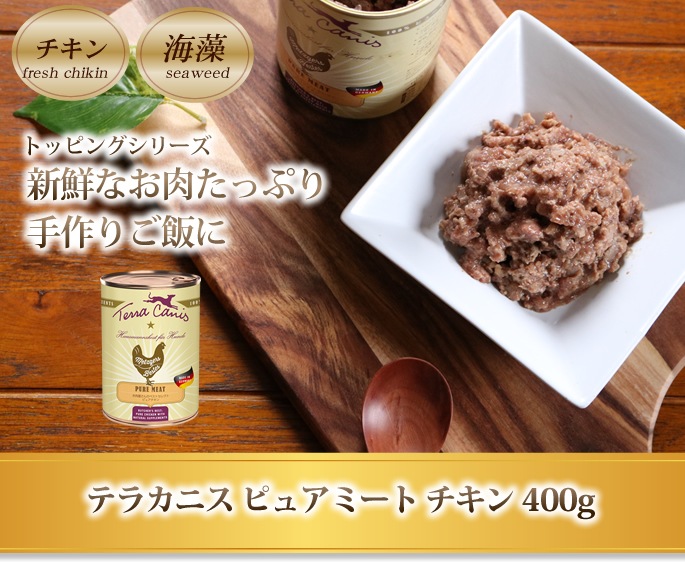テラカニス ピュアミート お肉屋さんのベストセレクト ピュアチキン 400g
