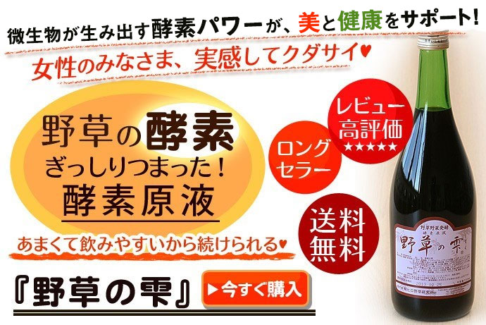野草の雫 / トータルヘルスデザイン公式ショップWEB本店