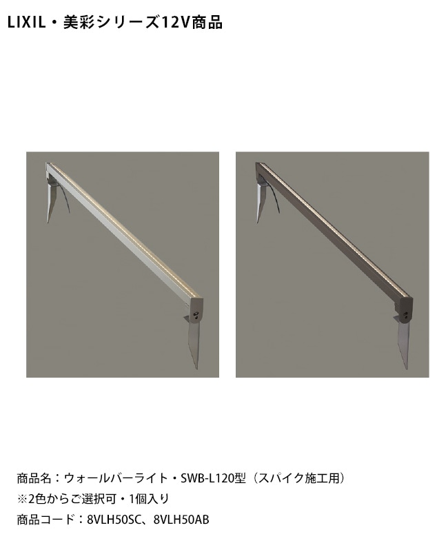 LIXIL美彩12V照明】ウォールバーライト・SWB-L120型（スパイク施工用