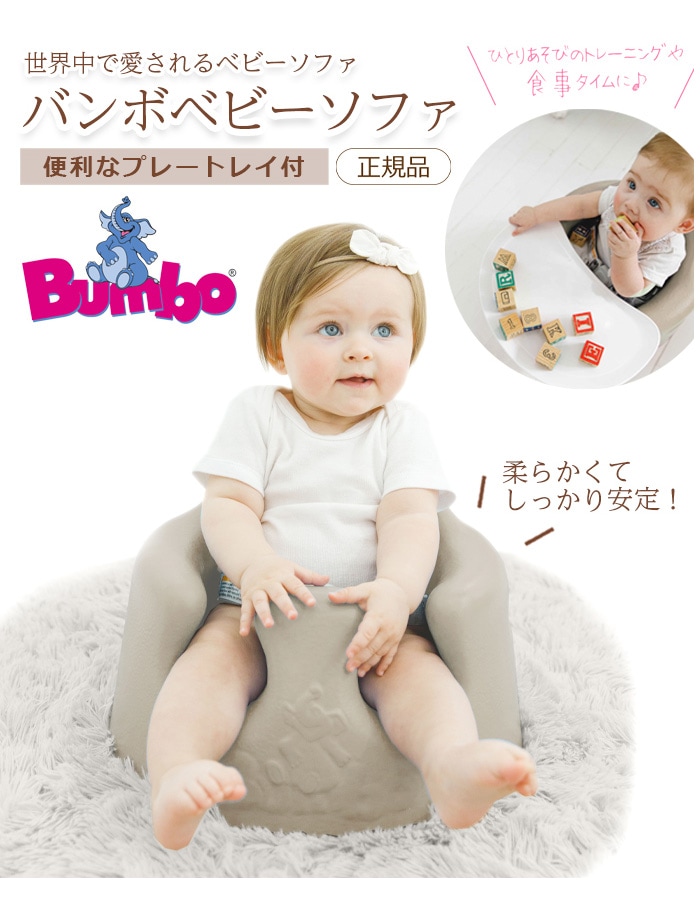 Bumbo バンボ ベビーソファ プレートレイセット 専用腰ベルト入り 正規