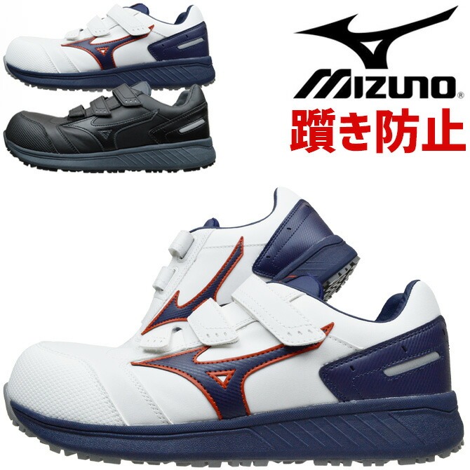 ミズノ 安全靴 スニーカー オールマイティ ALMIGHTY SU22L F1GA2311
