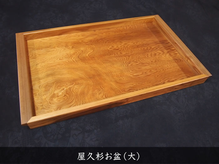 屋久杉お盆（大） | 屋久杉小物・文具,お盆 | 屋久杉堂