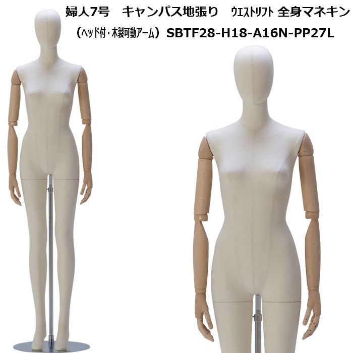 婦人マネキン 7号 キャンパス地張り ヘッド付 木製可動腕 SBTF28-H18