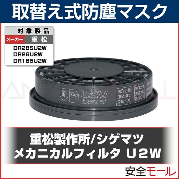 シゲマツ/重松製作所 防塵マスク用フィルター U2W 2個1組 防じん 粉塵