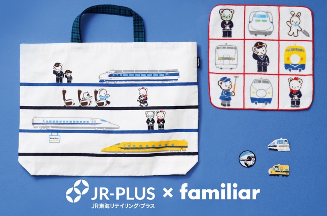familiar×JR東海リテイリング・プラス コラボレーション第4弾！
