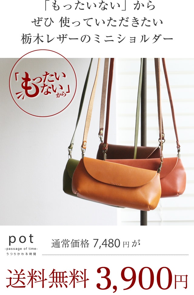 訳ありセール 48％オフ blpt0072】[pot] 栃木レザー ショルダー バッグ