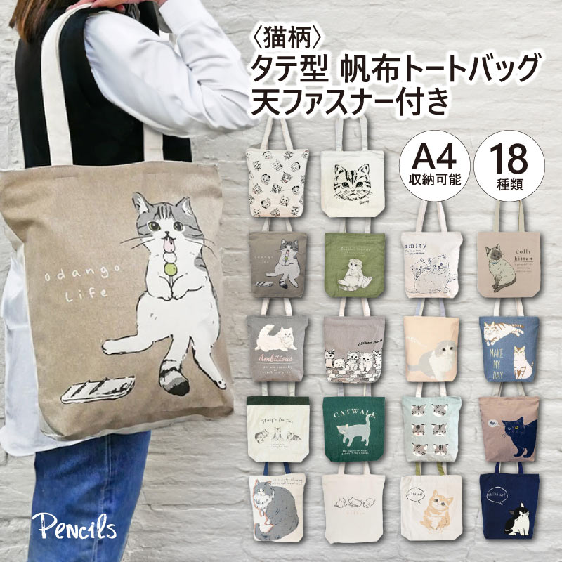 保護猫支援】〈猫柄〉タテ型 帆布トートバッグ 天ファスナー付き