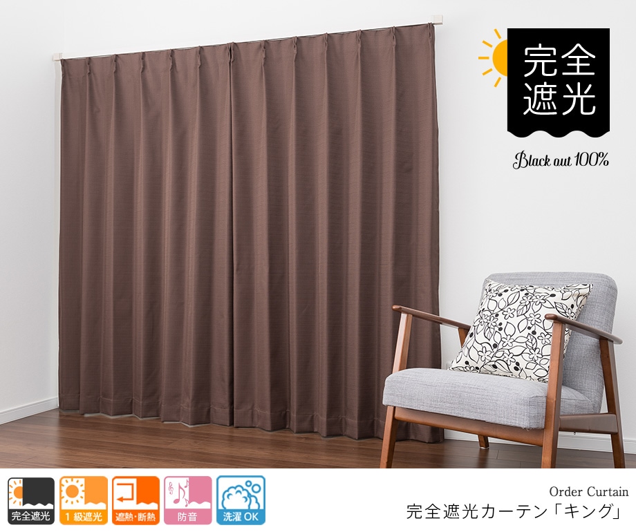 防音カーテン（完全遮光）「キング」 9色から選べる機能性オーダー