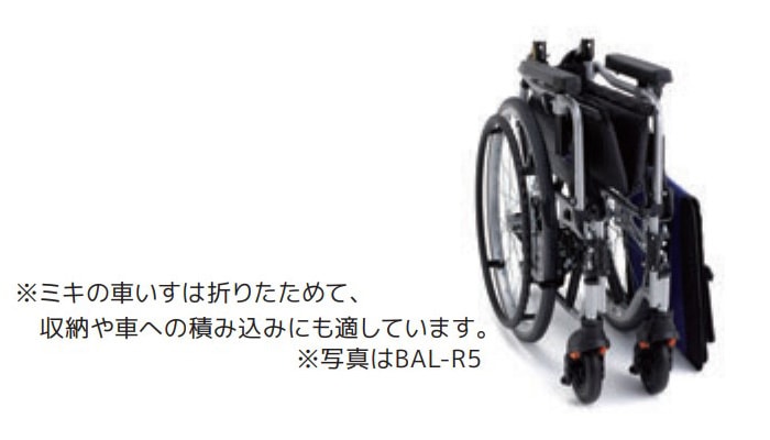 BAL-R5 自走型車椅子 モジュール座面高 背折れ式 介助ブレーキ付 肘