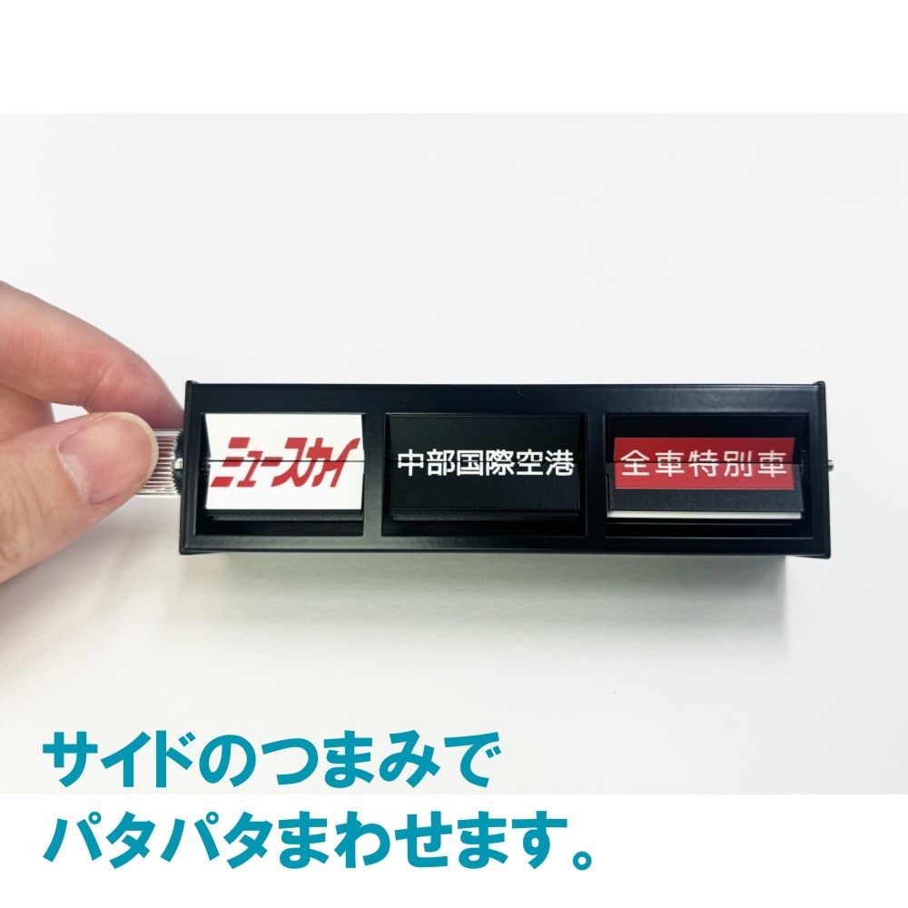 ミニチュア反転フラップ式表示器STAR☆FLAP 名鉄犬山線 扶桑駅ver