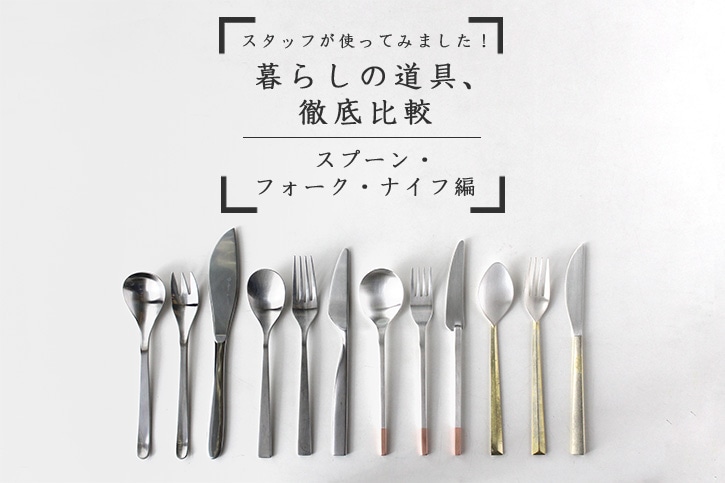 スプーン・フォーク・ナイフ編 | 暮らしの道具、徹底比較 | cotogoto