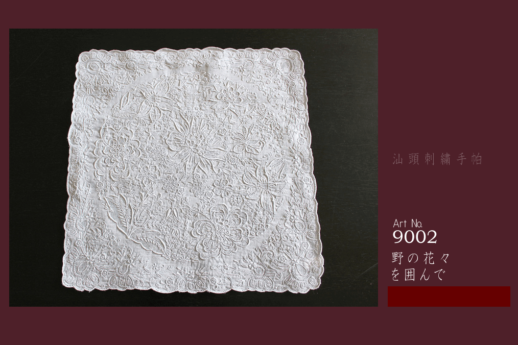 shan tou スワトウ刺繍 ハンカチ 約30×30cm｜インテリアレース