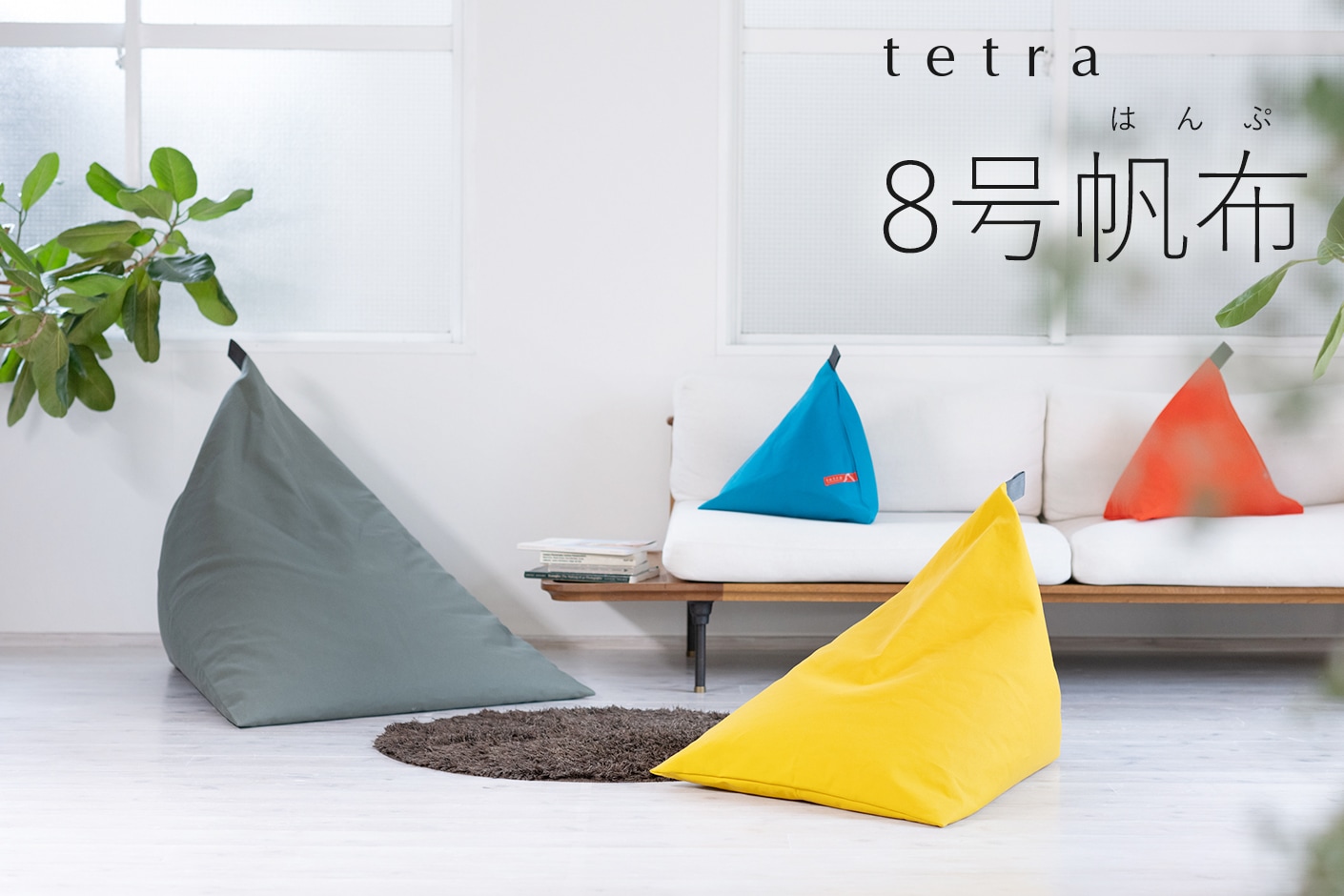 tetra 8号帆布 ビーズクッション テトラ 【ミニサイズ】 | カテゴリで