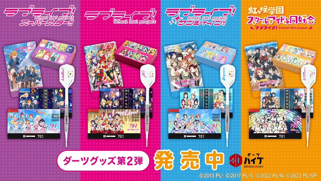 ダーツライブ・ダーツハイブ×ラブライブ！スーパースター!! コラボ