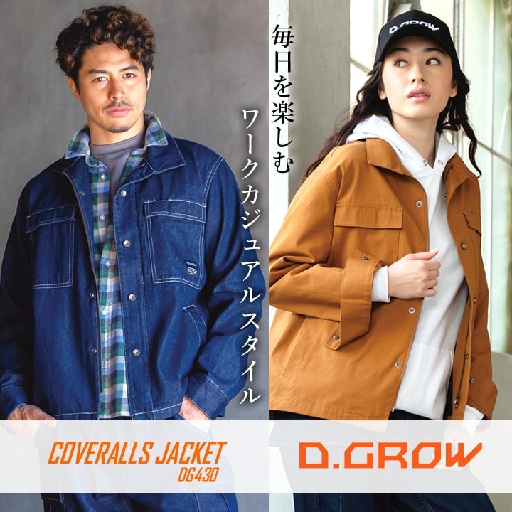 即日発送】カバーオールジャケット ワークウエア 作業服 DG430 D.GROW