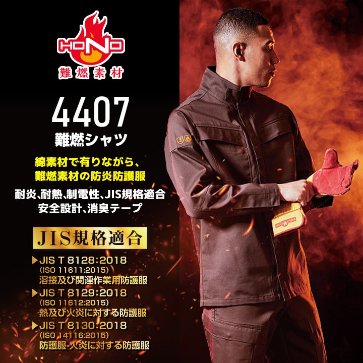 シャツ 防炎 作業服 溶接 難燃素材 火に強い 綿100％ 4407 HONO 防護服