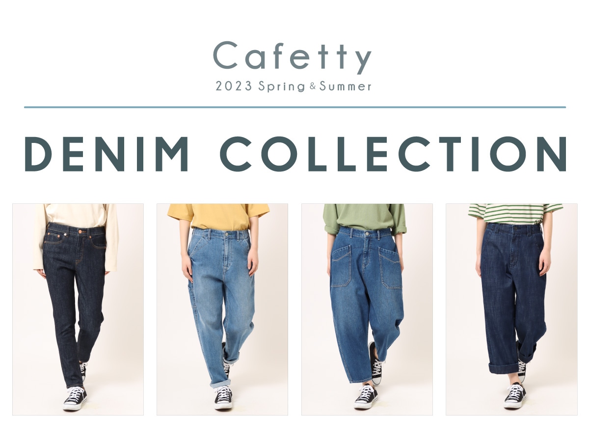 Cafetty】カフェッティ 欲しいが見つかる、新作デニム4選。 / DENIM