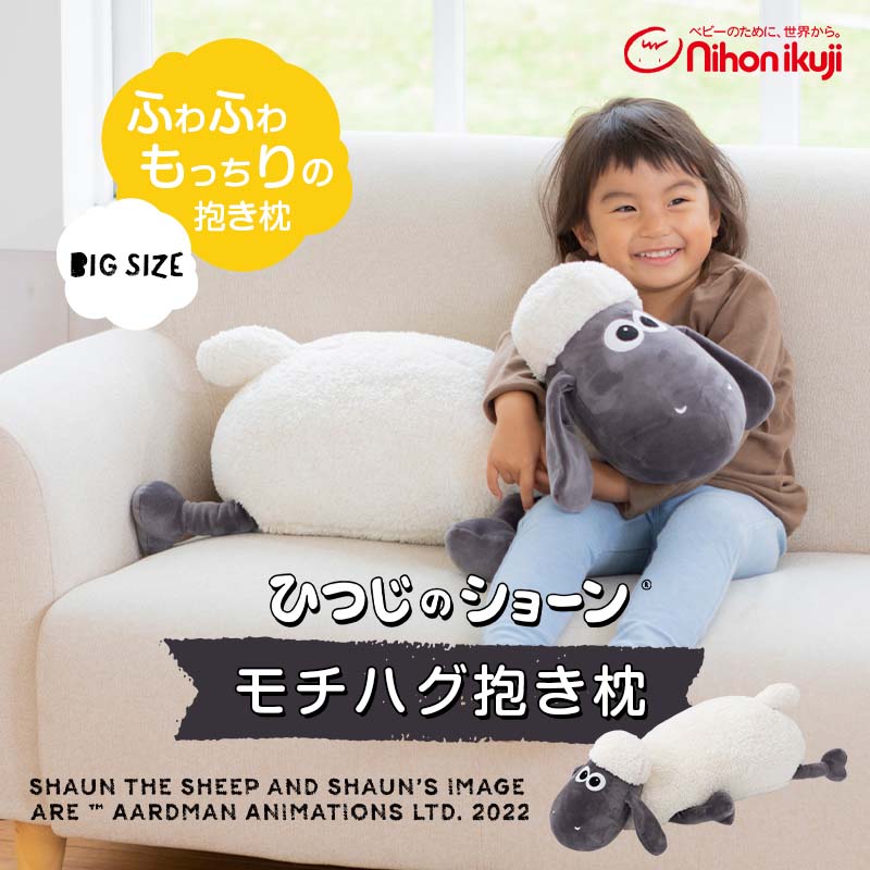 日本育児 Shaun the Sheep ひつじのショーン モチハグ 抱き枕 | すべて