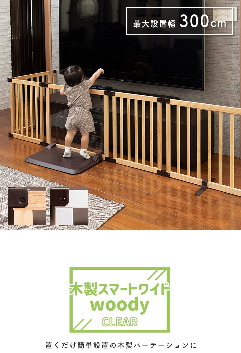おくだけとおせんぼ スマートワイドWoody CLEAR | ベビーゲート