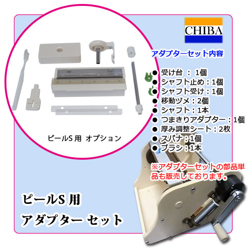 つまきりアダプターセット｜つま切り機・かつらむき器｜藤田道具
