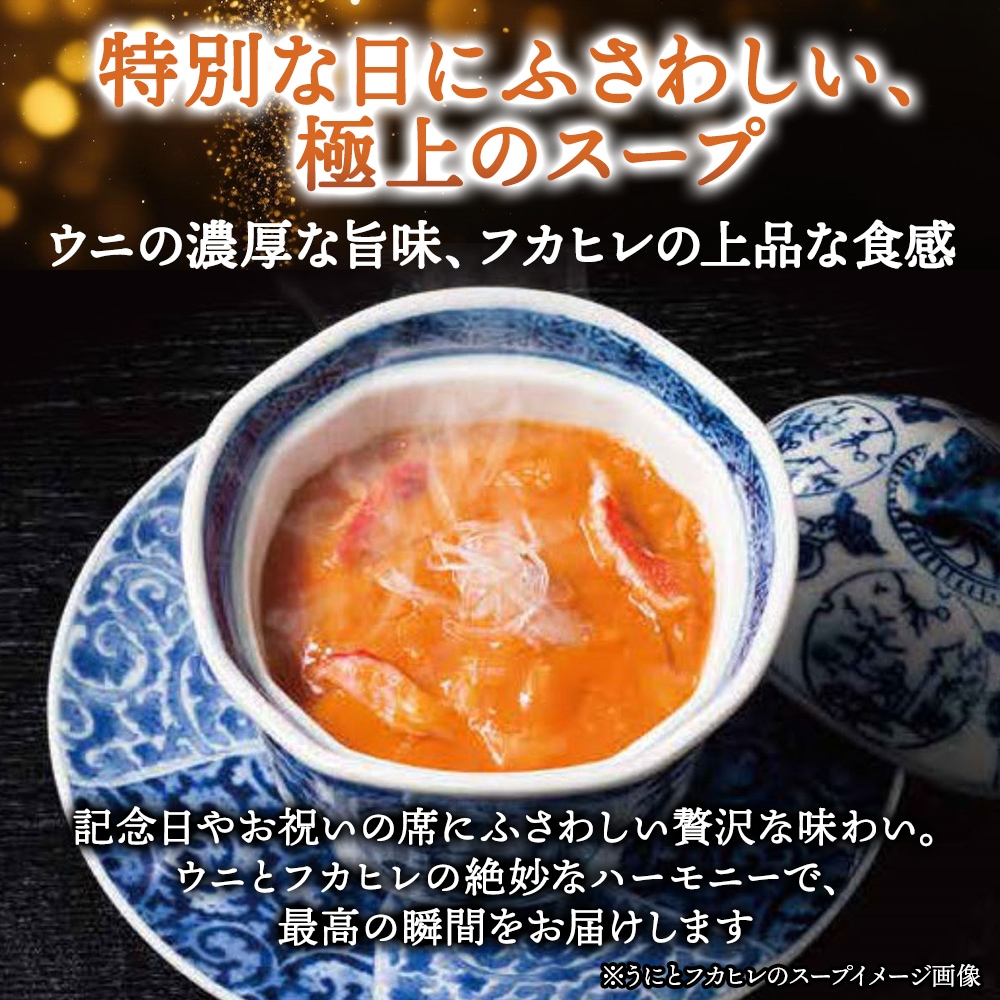 謝朋殿伝統「うにとフカヒレのスープ」6個パック | フカヒレ | GHF
