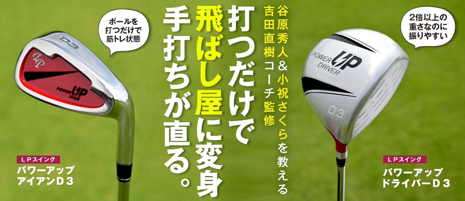 LPスイング パワーアップドライバーD3【打つだけで 飛ばし屋になれる
