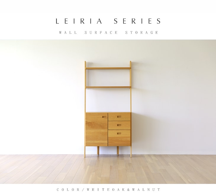 LEIRIA 84キャビネット 引出＋扉 オーク