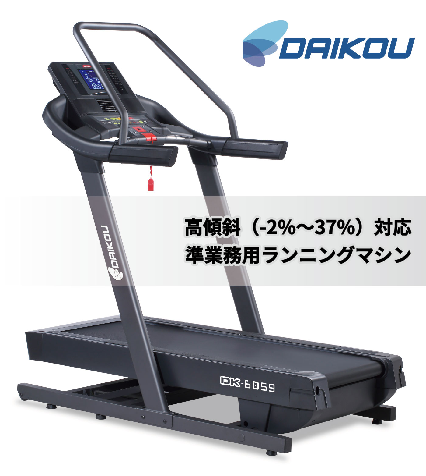 DK-6059｜準業務用ルームランナー（ランニングマシン トレッドミル