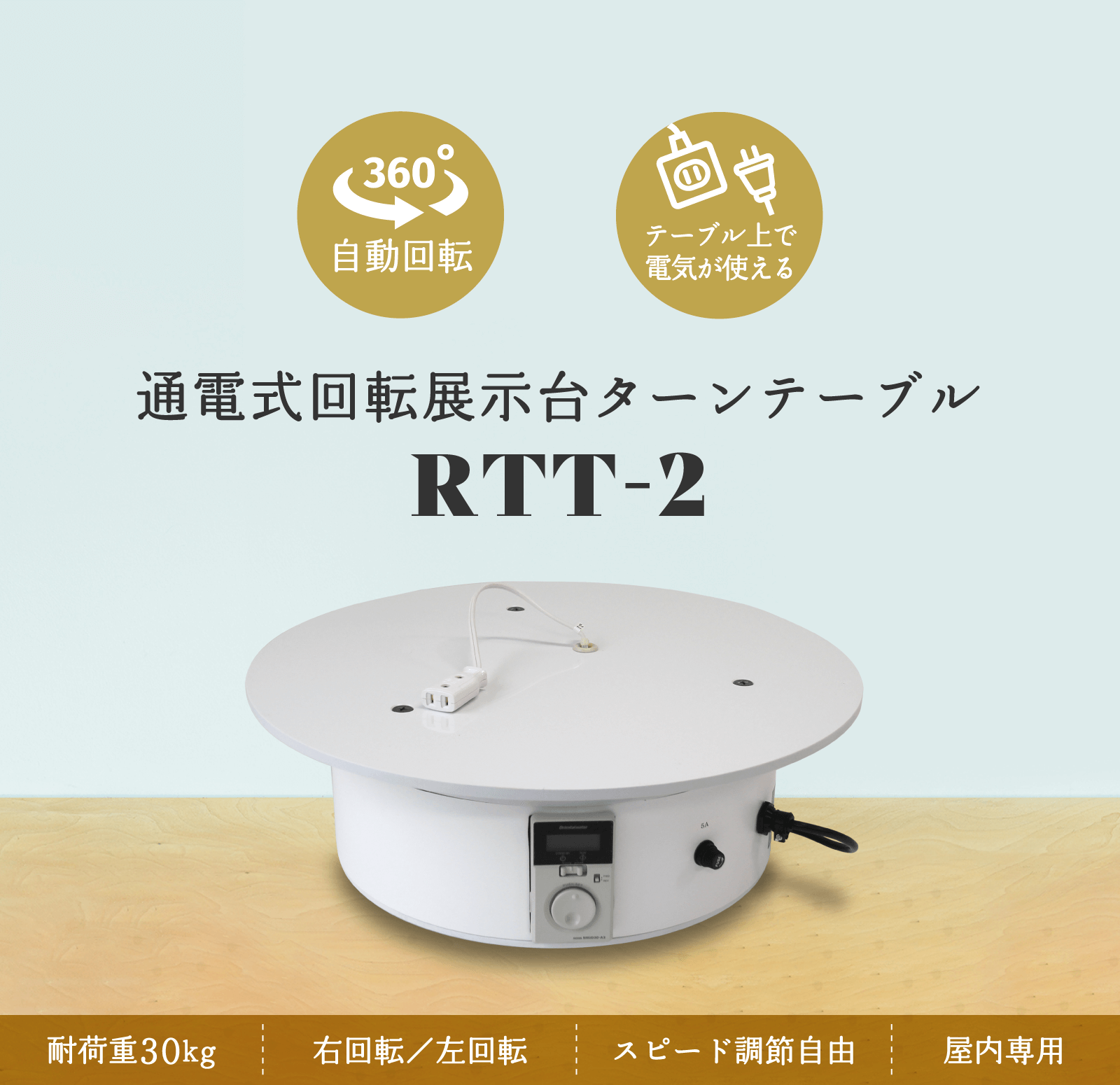 通電式回転展示台ターンテーブル RTT-2 | 店舗・イベント装飾・販促