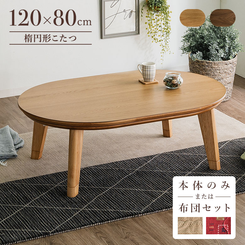 こたつテーブル 楕円 120×80cm コタツ だえん オーバル形