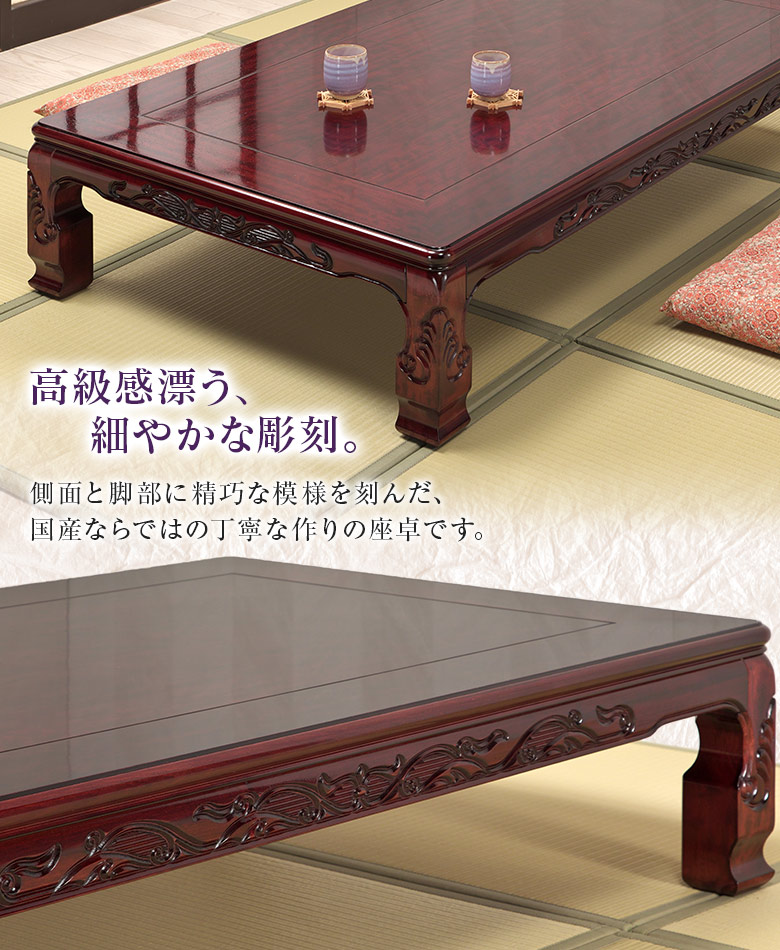座卓 彫刻入り 和風座卓 折りたたみ 折れ脚 ローテーブル 120/150 栓