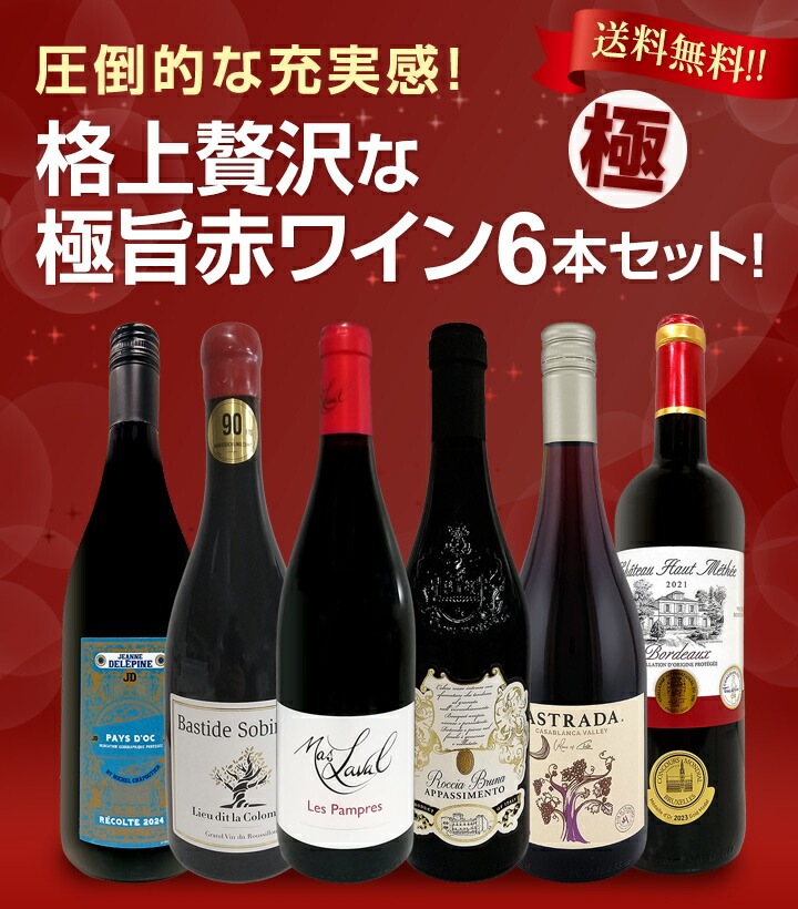 送料無料】第16弾！圧倒的な充実感！格上贅沢な極旨赤ワイン6本セット