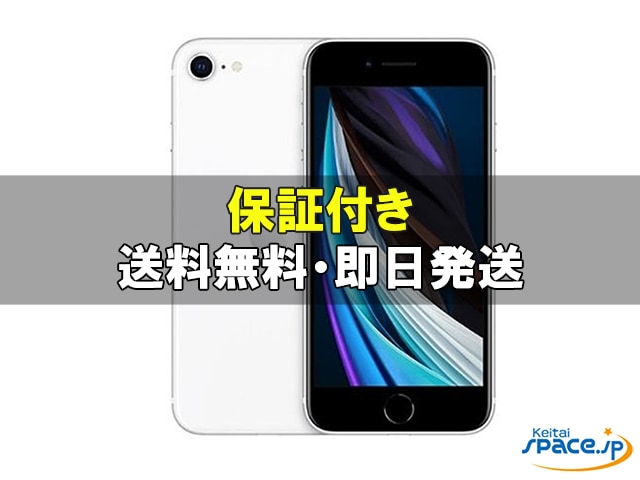 即日発送 iPhone SE 第2世代 SE2 ホワイト 64GB SIMフリー iPhone SE2