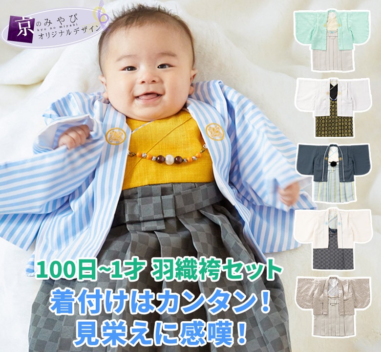 男の子ベビー着物 羽織袴セット 100日-1才 60cm 70cm 一体型 着付け