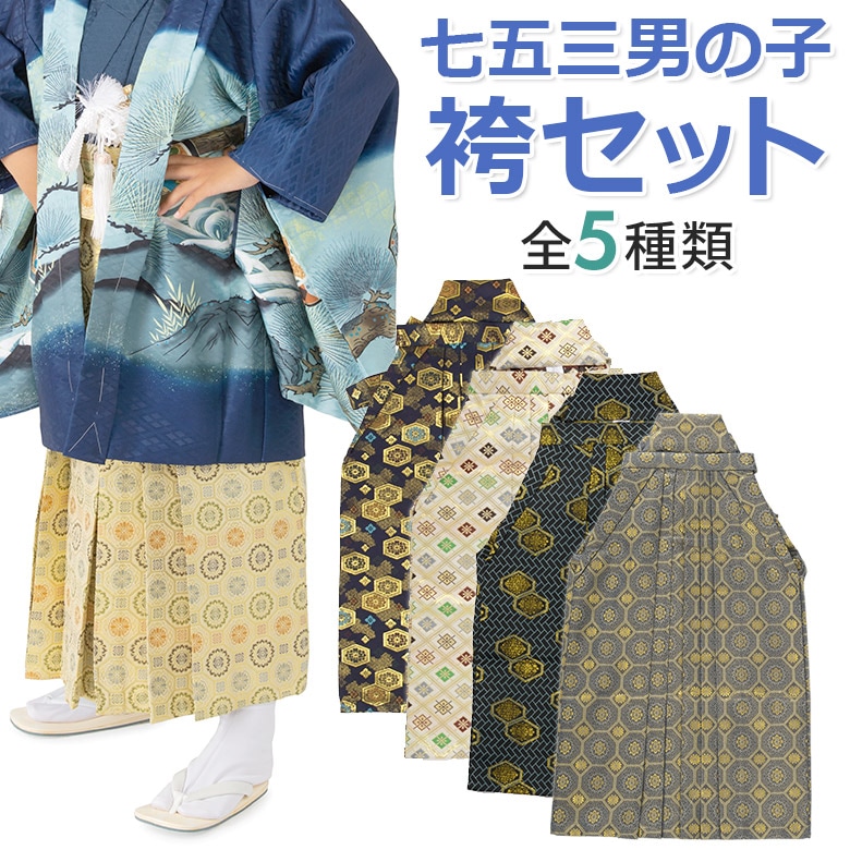 七五三 男の子袴セット 小物 角帯 懐剣 お守り 4点セット 3歳 5歳 7歳