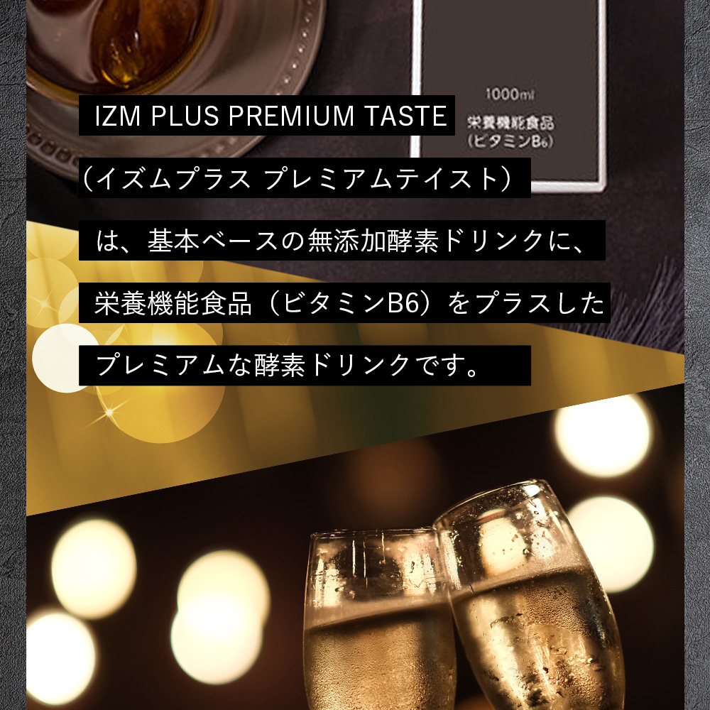 IZM 酵素ドリンク PREMIUM プレミアム 4本セット 公式通販