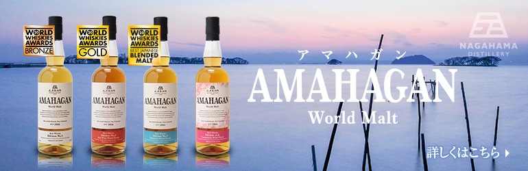 送料無料】AMAHAGAN World Malt Edition No.3 Mizunara Wood Finish