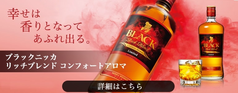 数量限定 ブラックニッカ リッチブレンド コンフォートアロマ 700ml 43