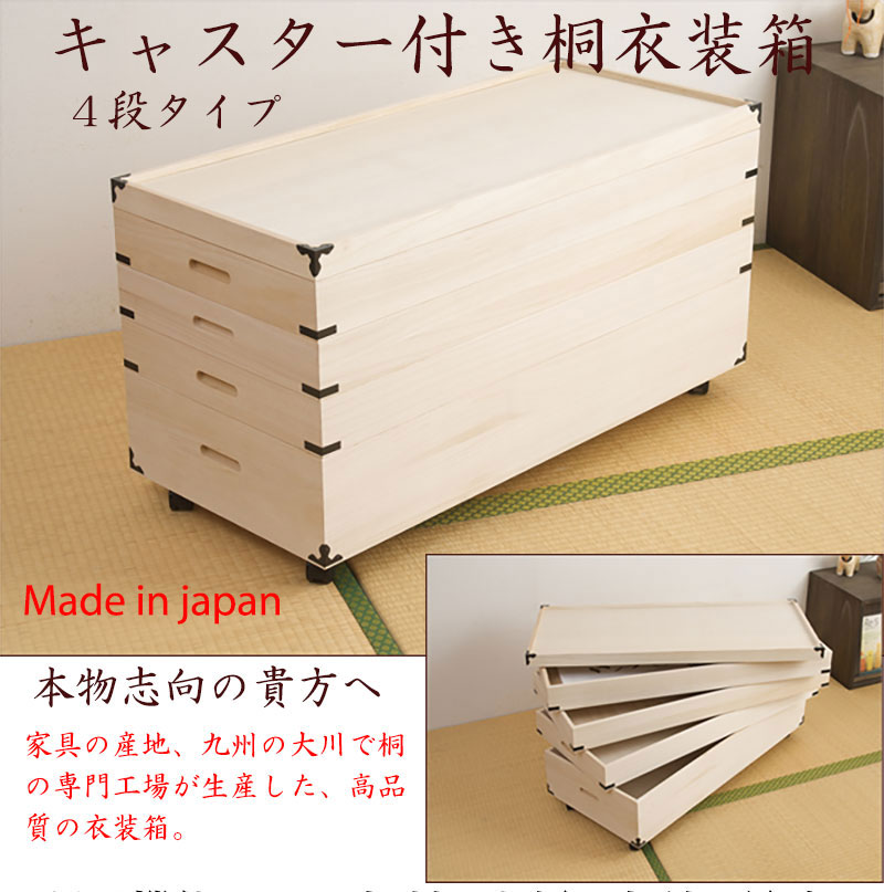 桐衣装箱 4段 キャスター付き 収納ケース 衣装ケース HI-0031（商品