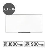 ホワイトボード 壁掛け 無地 1800×900mm スチール WB-SK1890（商品番号