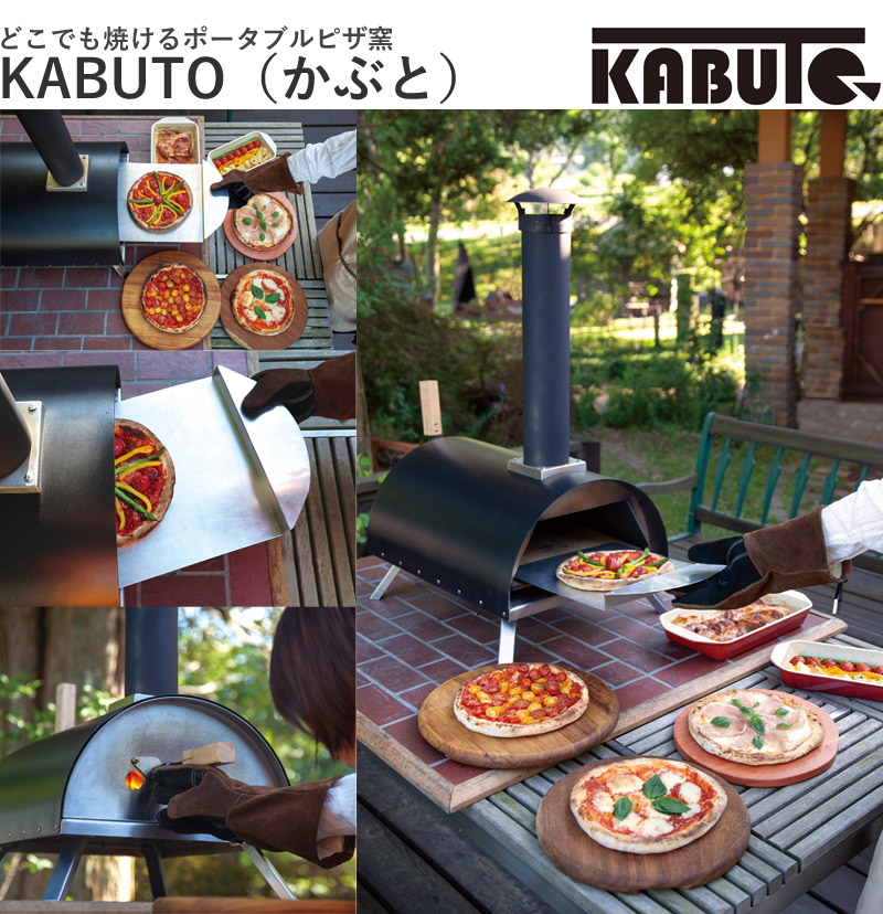 ポータブルピザオーブンKABUTO（かぶと）