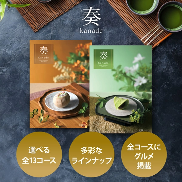 奏(kanade) カタログギフト 光風 5900円コース 【送料無料】 | 【公式