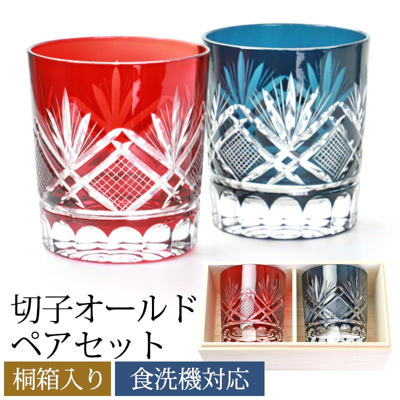 切子 グラス ペア セット 切子オールド 280ml 桐箱入り ペアグラス