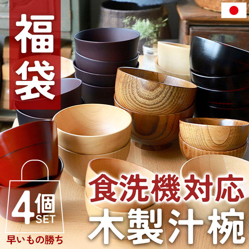 福袋 2026年 数量限定 食洗機対応 木製 汁椀 4個セット お椀 紀州PRO