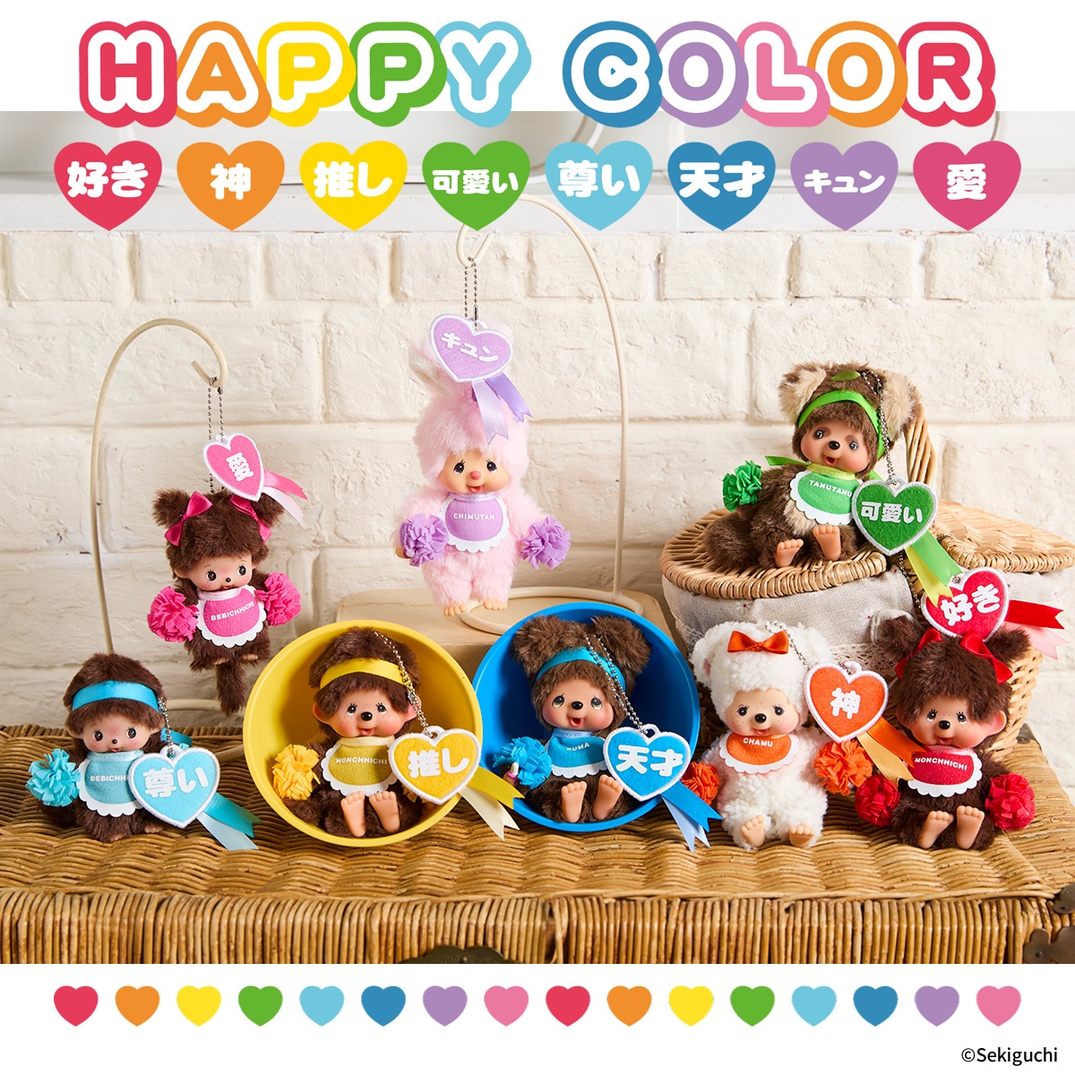 ハッピーカラー モンチッチ キーチェーン 男の子|【ぬいぐるみの
