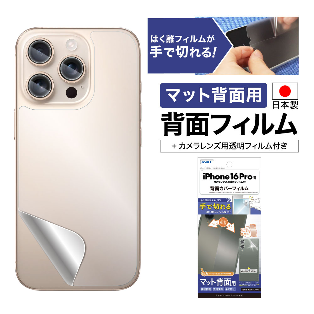 iPhone 16 Pro 用】背面カバーフィルム マット | Mobile Film