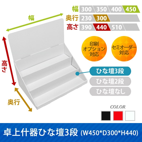 卓上什器ひな壇3段(W450*D300*H440)｜ダンボール・紙製什器・展示台の